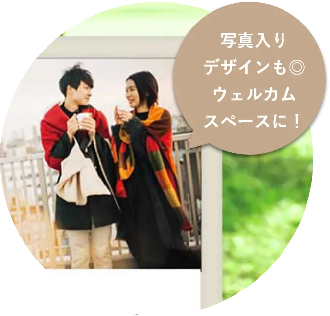 ウェルカムスペースにも最適