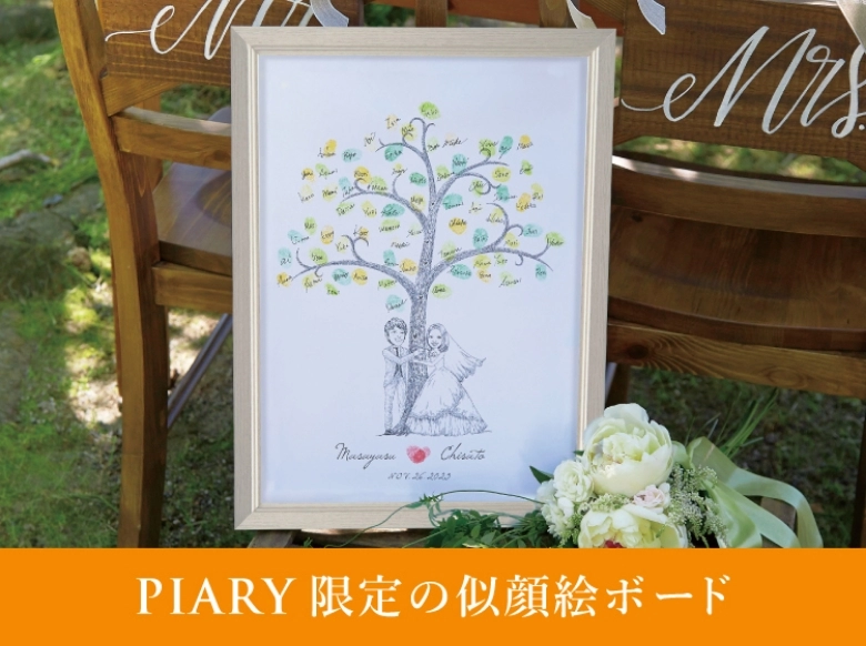 似顔絵ウェルカムボード ｜ウェルカムボードならPIARY（ピアリー）