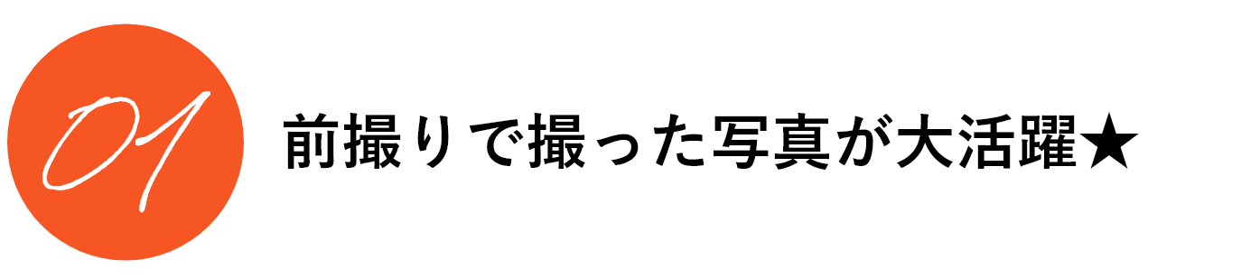 前撮りで撮った写真が大活躍★