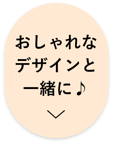 おしゃれなデザインと一緒に♪