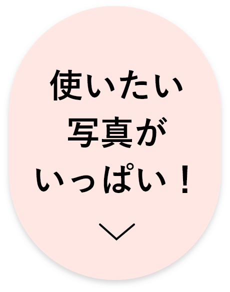 使いたい写真がいっぱい！