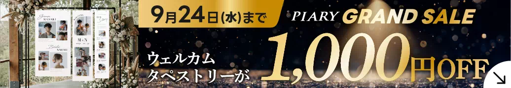 ウェルカムタペストリー キャンペーン