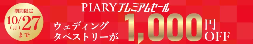 ウェディングタペストリー キャンペーン