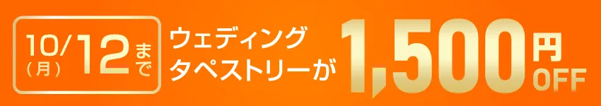 ウェディングタペストリー キャンペーン