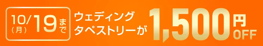 ウェディングタペストリー キャンペーン