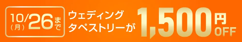ウェディングタペストリー キャンペーン