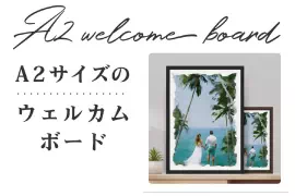 A2サイズ・ウェルカムボード