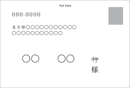 返信ハガキ裏面記入例(横)