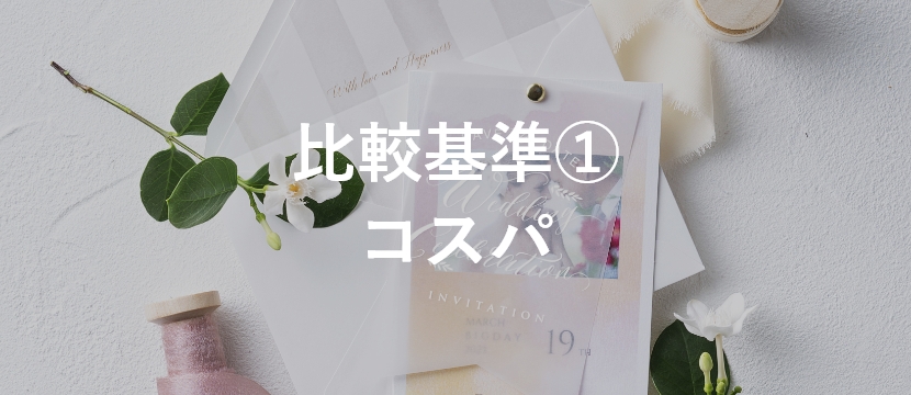 人気30商品を徹底比較】おしゃれな招待状のおすすめランキング|結婚式