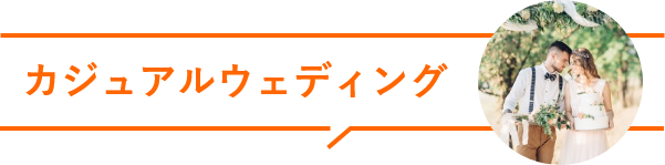 カジュアルウェディング