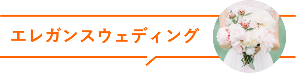 エレガンスウェディング