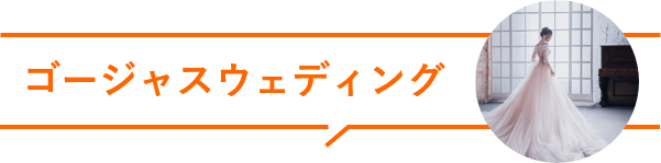 ゴージャスウェディング