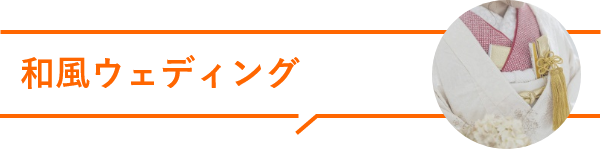 和風ウェディング