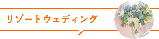 リゾートウェディング