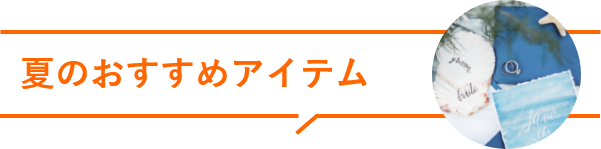夏のおすすめアイテム