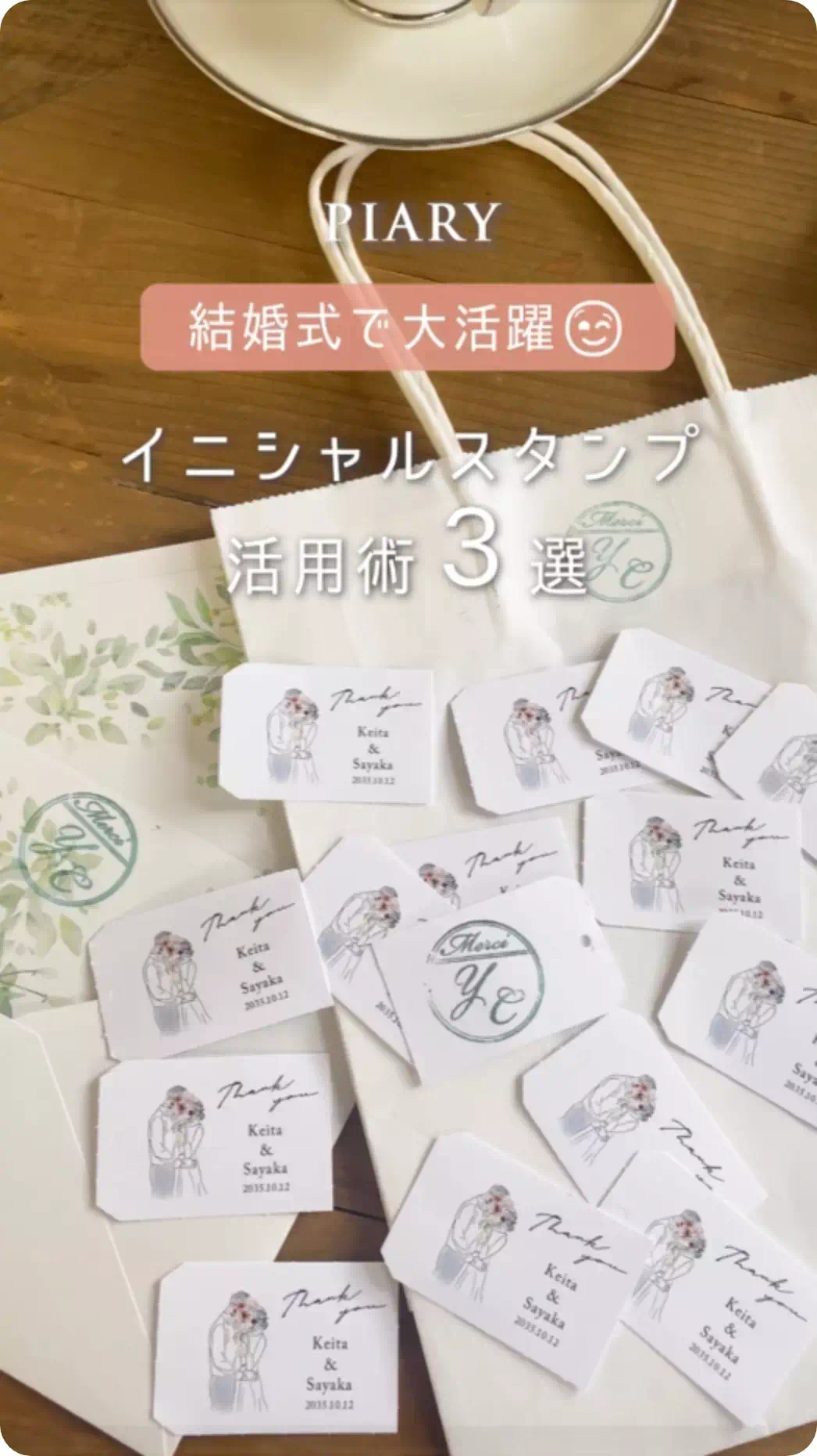 無料特典】イニシャルスタンプ|結婚式 招待状ならPIARY（ピアリー）