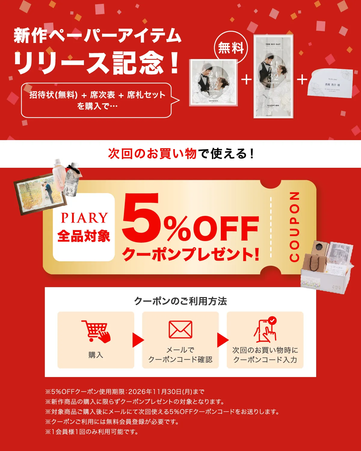 新作ペーパーアイテムリリース記念！次回のお買い物で使える！PIARY全品対象5%OFFクーポンプレゼント！
