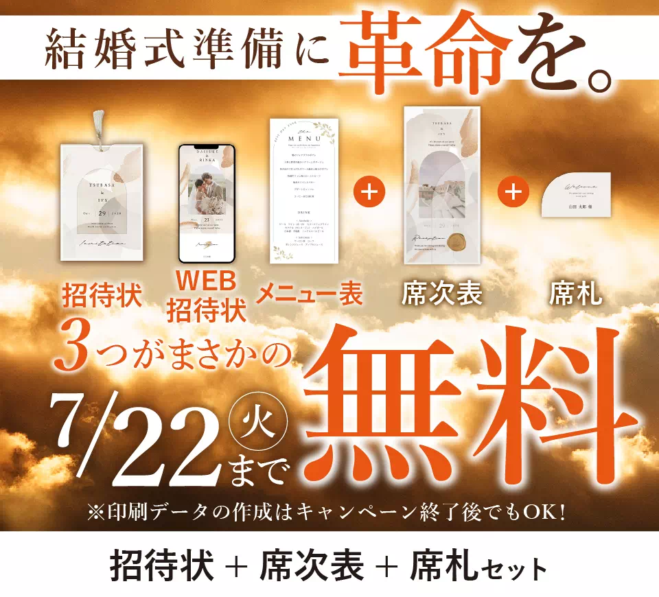 結婚式準備に革命を。紙とWEBの招待状がW無料！