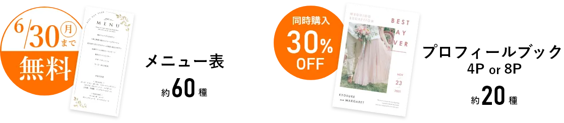 メニュー表約60種 期間限定無料 プロフィールブック約20種 同時購入3030%OFF