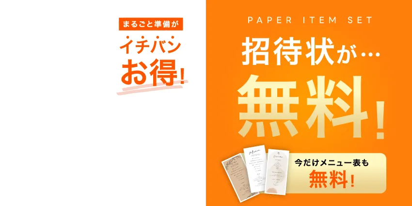 招待状無料＋席次表＋席札セット まるごと準備がイチバンお得！今だけメニュー表も無料！