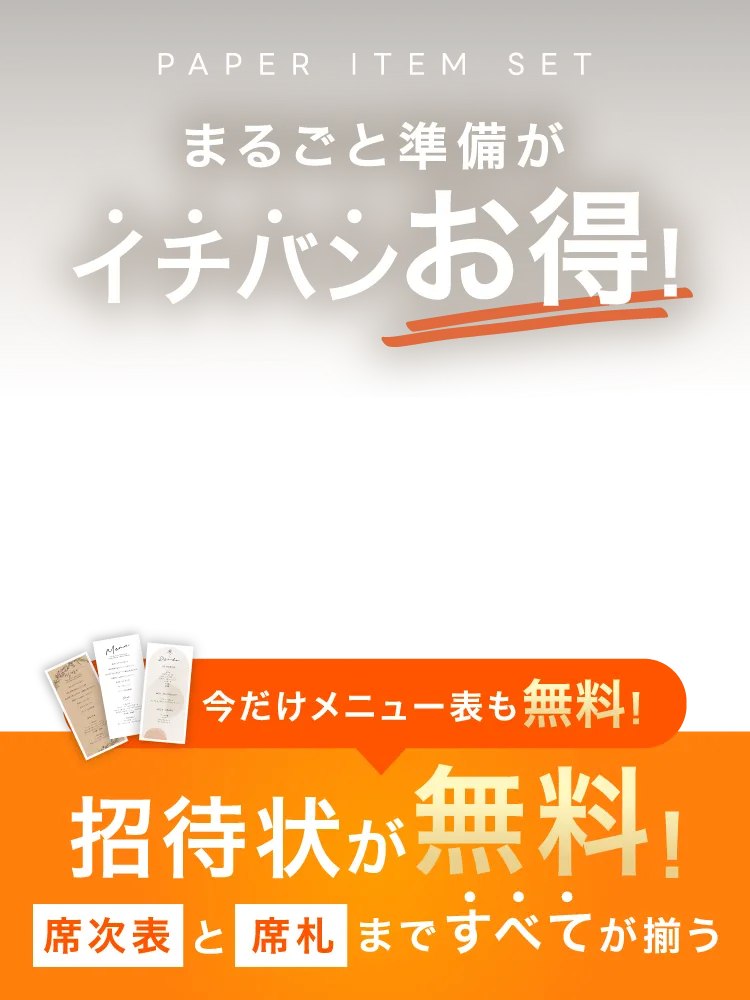 結婚式 招待状無料+席次表+席札セット(印刷込) | 結婚式 招待状なら