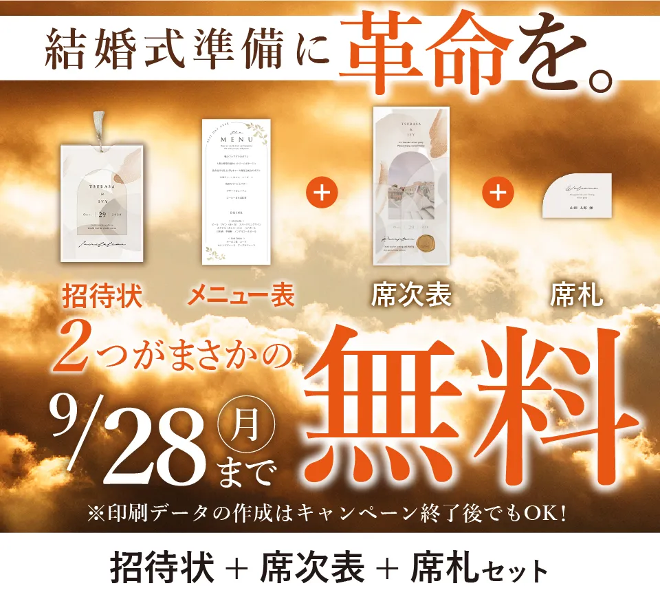 結婚式準備に革命を。招待状・メニュー表 2つがまさかの無料