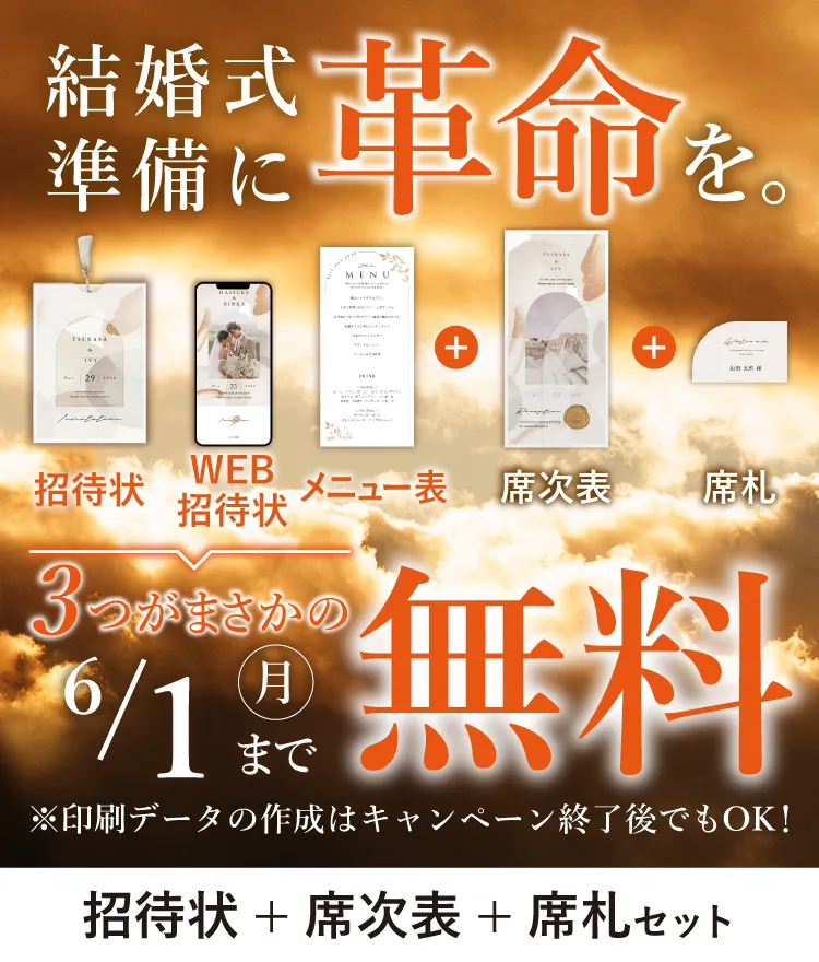 結婚式 招待状無料+席次表+席札セット(印刷込) | 結婚式 招待状なら