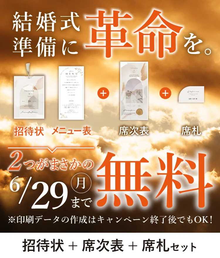 結婚式 招待状無料+席次表+席札セット(印刷込) | 結婚式 招待状なら