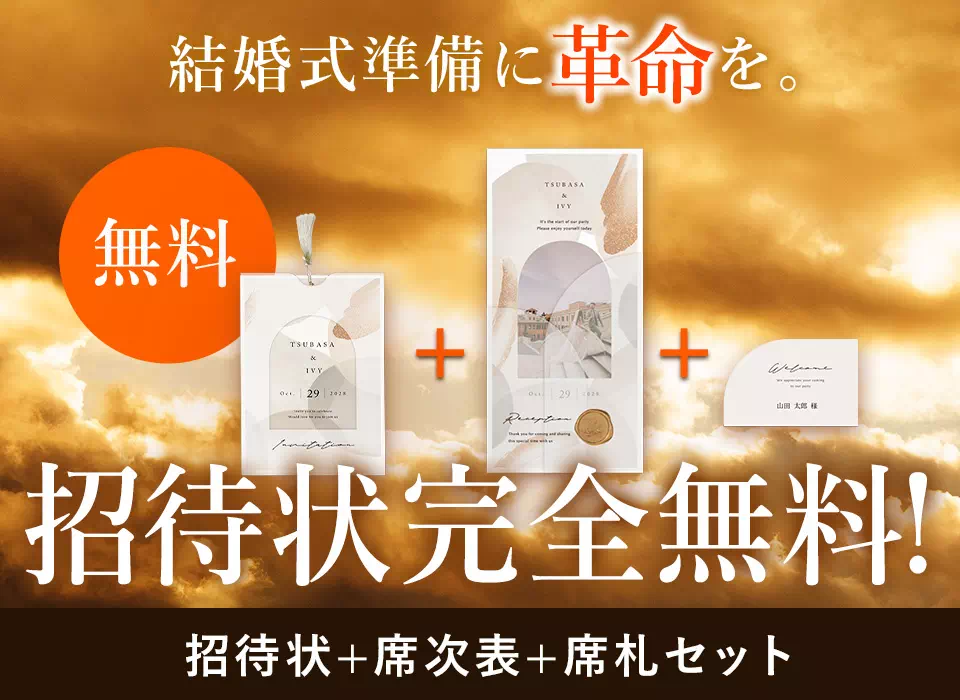 結婚式準備に革命を。招待状完全無料！