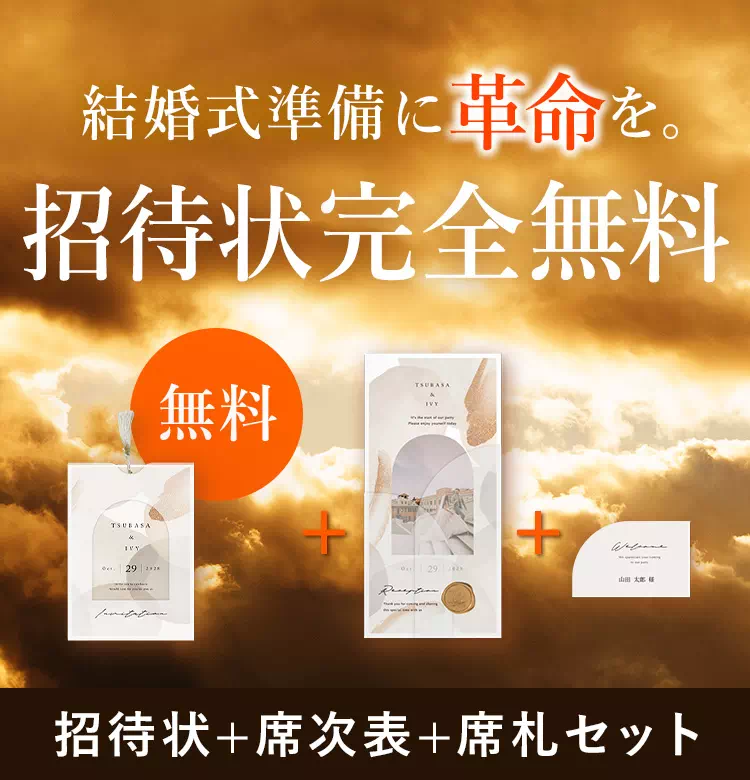 結婚式 招待状無料+席次表+席札セット(印刷込) | 結婚式 招待状なら