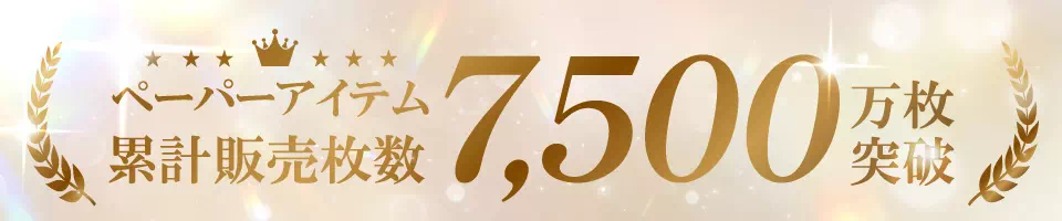 ペーパーアイテム累計販売枚数7,500万枚突破
