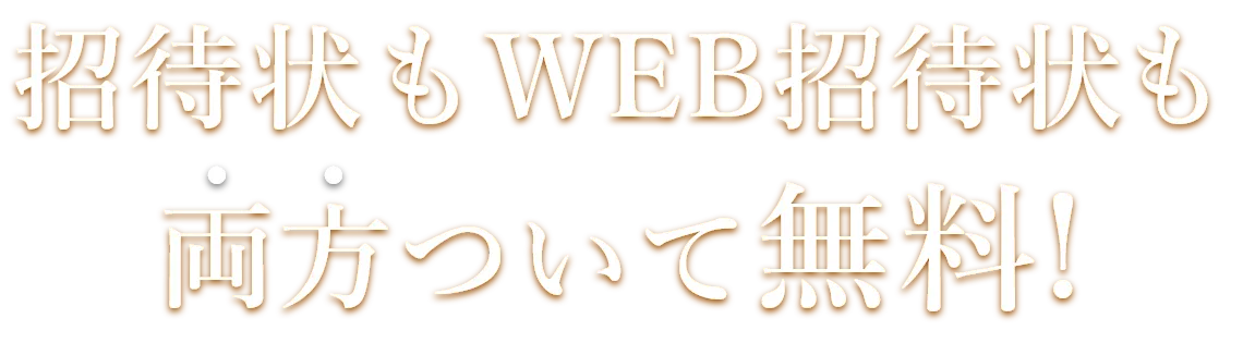 招待状もWEB招待状も両方ついて無料！