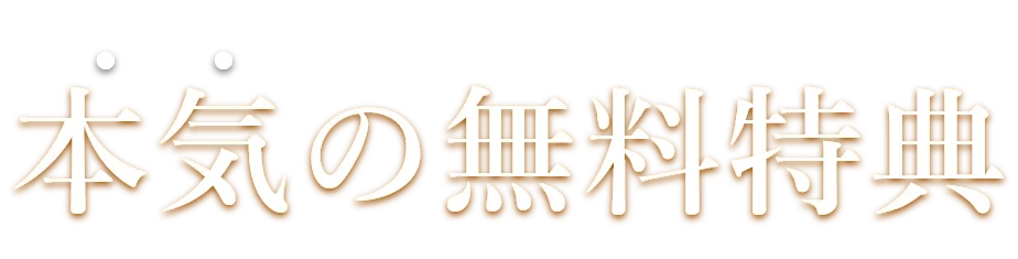 本気の無料特典