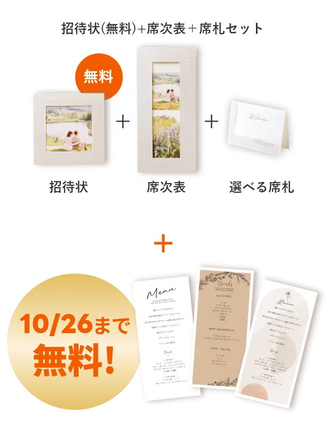 招待状（無料）＋席次表＋選べる席札（無料）＋メニュー表（期間限定無料）