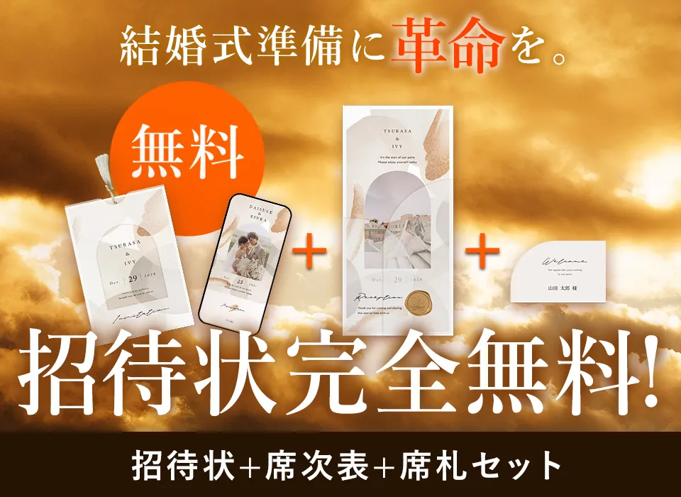 結婚式準備に革命を。紙とWEBの招待状がW無料！