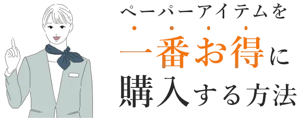 ペーパーアイテムを一番お得に購入する方法