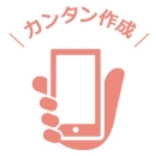 カンタン作成