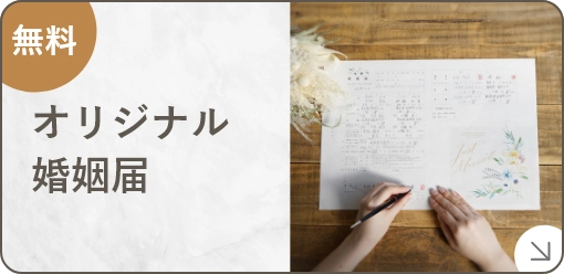 オリジナル婚姻届け
