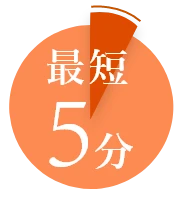 最短5分