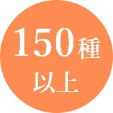 150種以上