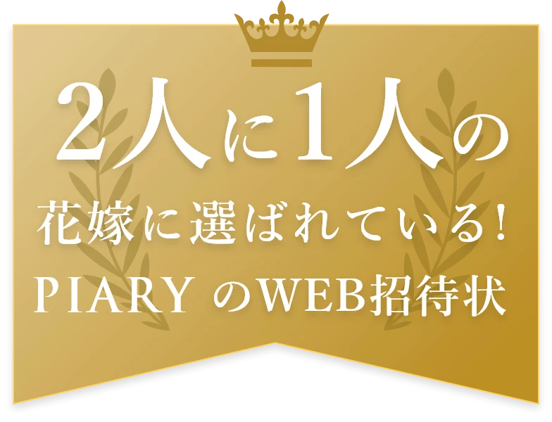 2人に1人の花嫁に選ばれている！ PIARYのWEB招待状