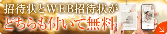 招待状（無料）＋席次表＋席札セット
