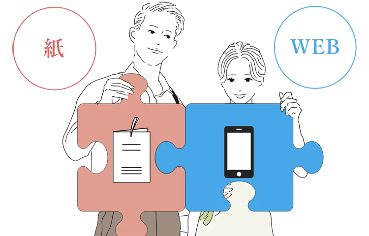 紙とWEBの招待状を組み合わせることで送り分けが可能に
