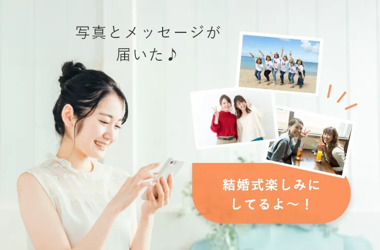 ゲストからメッセージやお祝いの画像を受け取れる